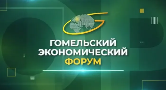 XX Гомельский экономический форум пройдет в городе над Сожем 21-22 мая